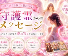 守護霊が伝える「あの人の本音」を鑑定します イメージ1