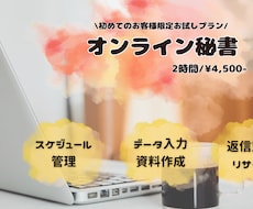 オンライン秘書｜お試し価格で2時間から承ります イメージ1