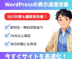 WordPressサイトの表示速度改善します 表示速度UPでSEO対策＆離脱率改善！