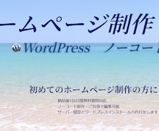 ワードプレス・ノーコードでホームページ制作します イメージ1
