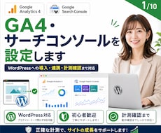 GA4・サーチコンソールを設定します WordPressへの導入・連携・計測確認までまとめて対応