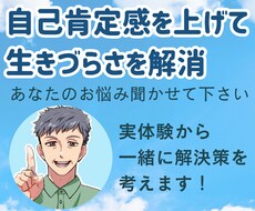 メンタル自己肯定感の相談…一緒に解決方法を考えます 私自身も悩んだ経験から～あなたに合った方法をアドバイスします