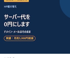 HPを載せ替えてサーバー代を0円にします イメージ1