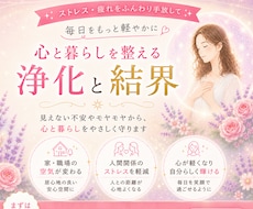 人間関係の疲れやストレスを浄化し強力結界を張ります イメージ1