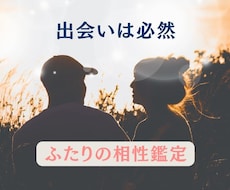 ふたりの相性鑑定✦今世か魂のつながりかを紐解きます あの人と出会った理由と、ふたりの心地よい距離感がわかります