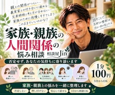 家族や親族との人間関係の悩みを優しくお聞きします イメージ1