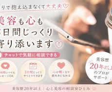 美容のプロが解決！心と美のお悩みチャットで聴きます 美容も心もひとりで抱えない｜3日間じっくり寄り添います