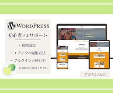Wordpressの基本の使い方、教えます はじめてのWordpress、使い方を丁寧にサポートします！
