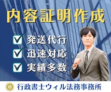 行政書士が内容証明を迅速に作成・発送代行いたします イメージ1