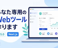 あなた専用のWebツール作ります 「こんなの欲しい」をあなた専用ツールに。最短2日で形に