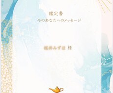 鑑定書:今のあなたに必要なメッセージをお届けします イメージ1