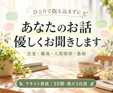 恋愛・職場・人間関係の悩みを優しくお聞きします イメージ1