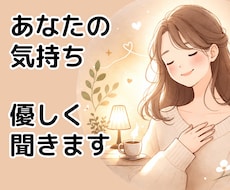 ゆっくりで大丈夫。あなたの気持ちやさしく聴きます イメージ1