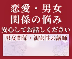 恋愛・男女関係の誰にも言えない悩みをお聴きします イメージ1