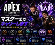 Apex Legendsランク同行、キャリーします 効率的に盛りませんか？マスターまでキャリーします。