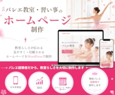 バレエ教室、習い事のホームページを作ります SEO・スマホ対応・リニューアル｜丁寧にサポートします！