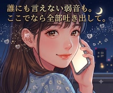 誰にも言えない本音…私が優しく受け止めます 寂しさや心のモヤモヤを解消。気持ちが軽くなるまでお供します。