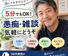 5分でもOK！50代男性が気軽にお話を聞きます イメージ1