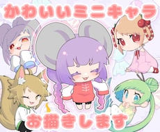 かわいいミニキャラお描きします 1.５頭身～3頭身のかわいいデフォルメイラスト！