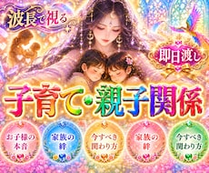 即日・子育て、親子関係を波動波長から読み解きます イメージ1