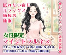 女性限定/ビデオチャット30分〜誘導瞑想します イメージ1
