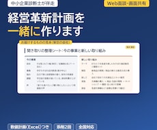 経営革新計画づくりを診断士が伴走支援します Web面談で聞き取り、数値計画（Excel）と骨子を作ります
