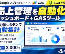 売上集計の自動化GAS付き管理シートを提供します イメージ1
