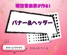 集客UP!心に届くバナー&ヘッダーお作りします