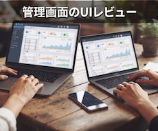 管理画面・業務システムのUIをレビューします イメージ1