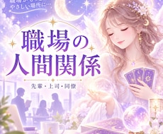 職場の苦手な先輩・上司・同僚との関係占います 誰にも言えない！辛い！解決のヒントを探ります！