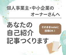あなたの理想×強みを尖らせた自己紹介記事を書きます イメージ1