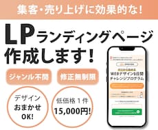 格安でLP制作いたします LP制作　丁寧で迅速に対応致します！