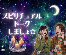 スピリチュアルな体験やシンクロ体験☾*お聴きします イメージ1