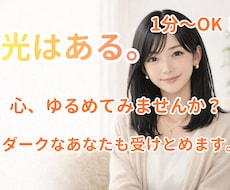 光はある。かたくなだったあなたの心を溶かします イメージ1