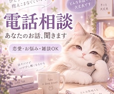 どんなお話でも大丈夫◎あなたのお話聞きます イメージ1