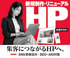 WordPressで集客につながるHPを作成します 丸投げOK｜SNS導線｜SEO／AIO対策｜リニューアル対応
