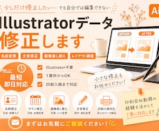 イラレのデータ修正を最短即日で対応します Illustratorが使えなくても、簡単に修正・入稿可能！