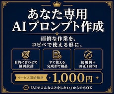 あなた専用のAIプロンプトを作成します イメージ1