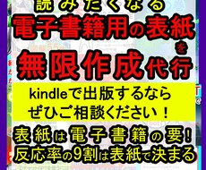 読みたくなる電子書籍用の表紙を無限作成代行します イメージ1