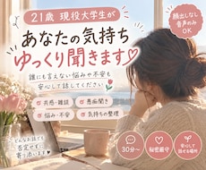 21歳の現役大学生があなたのお話を聞きます イメージ1
