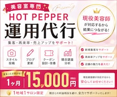 現役美容師が1ヶ月間ホットペッパー運用代行します イメージ1
