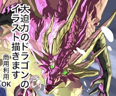 大迫力のドラゴン・モンスターの一枚絵描きます ゲームや動画のサムネ、小説の表紙に！