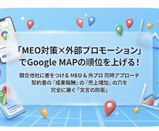 MEO対策×外部プロモーションで検索上位を狙います イメージ1