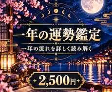 一年の運勢とこれからの流れを鑑定します イメージ1