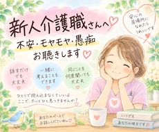 新人介護職さんの不安やモヤモヤお聴きします イメージ1