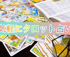 タロット占いで質問にお答えします 運勢・恋愛・仕事etcおみくじ感覚で気軽にお試しください♪
