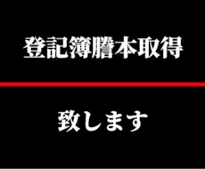 ご自宅、会社、不動産なんでも登記簿謄本取得します ご自宅、会社、不動産関係日本全国の登記簿謄本取得します！