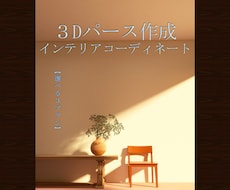３D内観パースであなたの理想を可視化します ３プランからお選びいただけます