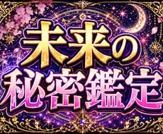 気になる未来の流れを鑑定します イメージ1