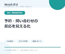 GA4で予約・問い合わせの反応を見える化します イメージ1